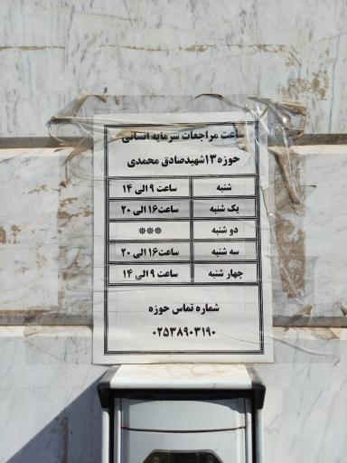 عکس حوزه مقاومت بسیج ۱۳ شهید محمدی