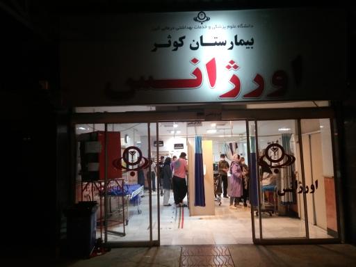 عکس بیمارستان کوثر