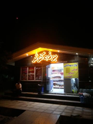 عکس بیمارستان کوثر