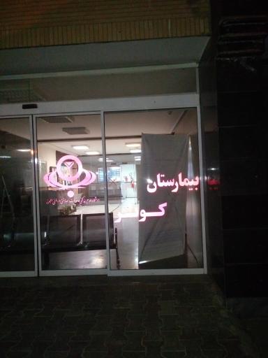 عکس بیمارستان کوثر