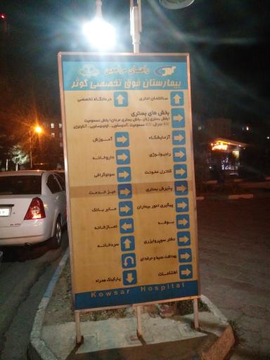 عکس بیمارستان کوثر