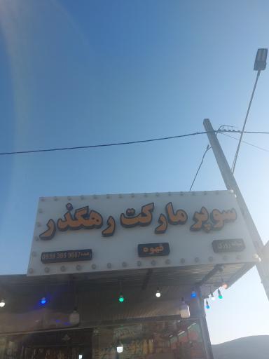 عکس سوپر مارکت رهگذر