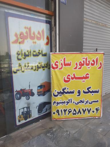 عکس رادیاتور سازی عیدی 