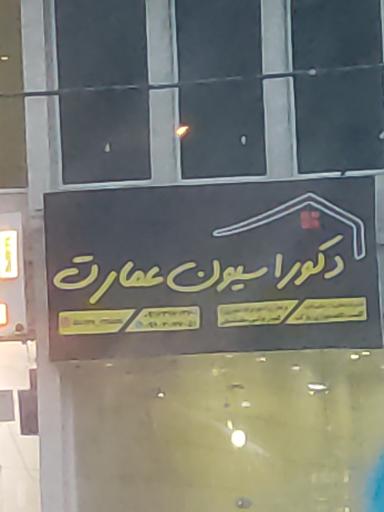 عکس دکوراسیون داخلی عمارت