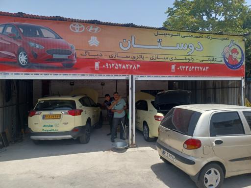عکس تعمیرگاه تخصصی اتومبیل دوستان