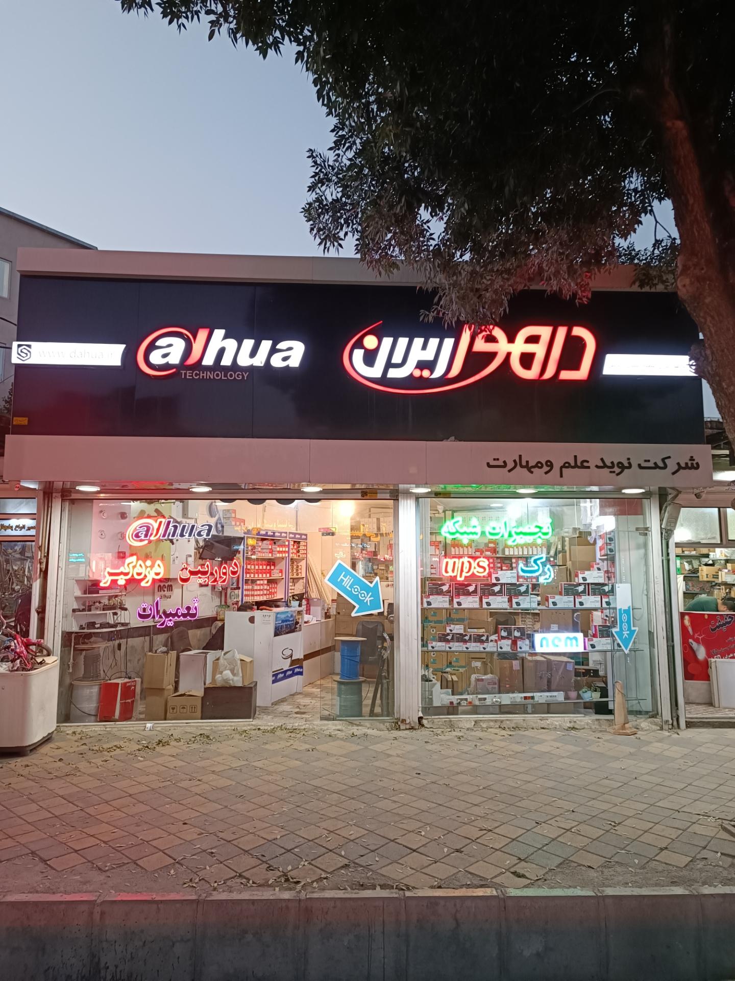 عکس فروشگاه دوربین مداربسته داهوا