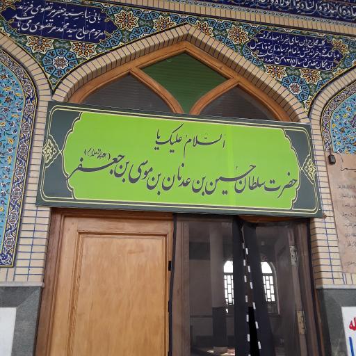 عکس امامزاده حسین بن عدنان بن موسی بن جعفر