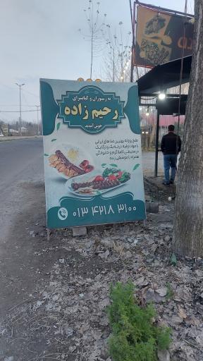 عکس کباب سرای رحیم زاده