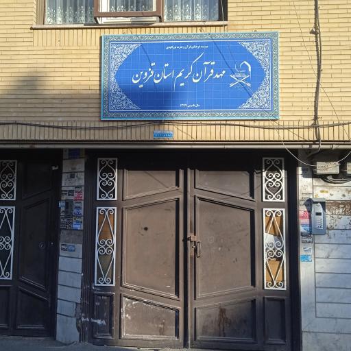 عکس مهد قرآن کریم استان قزوین