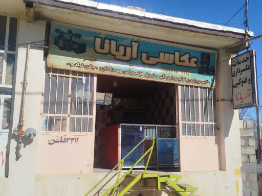 عکاسی آریانا