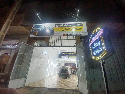 عکس کارشناسی رنگ خودرو هفت خان