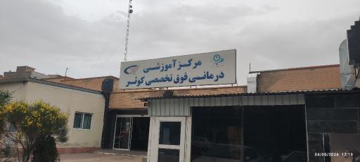عکس بیمارستان کوثر