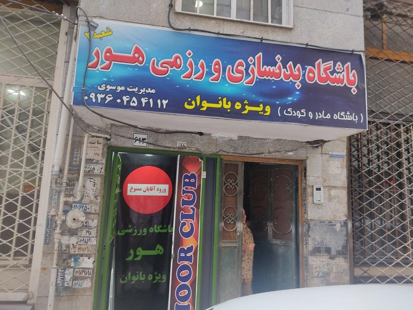 عکس باشگاه ورزشی زنانه هور