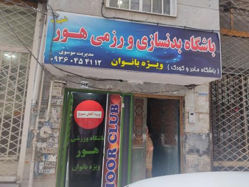 عکس باشگاه ورزشی زنانه هور