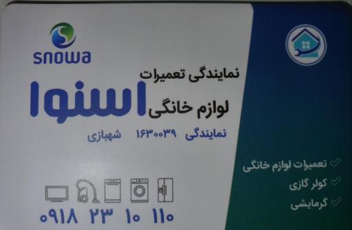 عکس مرکز خدمات تعمیر یخچال پارس (اسنوا)