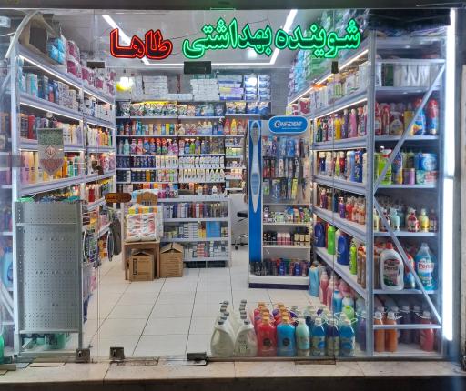 عکس شوینده بهداشتی طاها