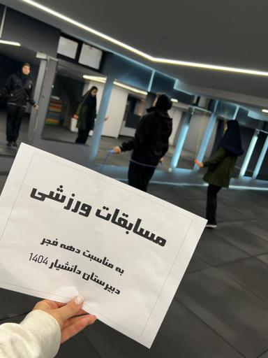 عکس دبیرستان غیرد‌ولتی دخترانه دانشیار