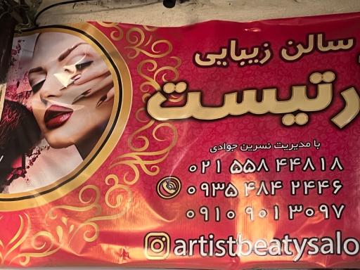 عکس سالن زیبایی آرتیست 