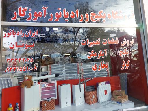 عکس تعمیر و فروش پکیج و آبگرکن و قطعات 