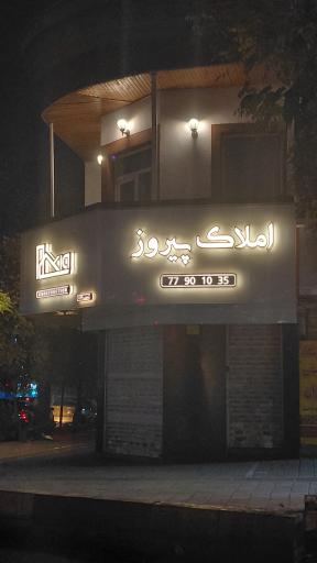 عکس املاک پیروز