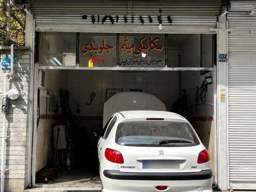 عکس اتوسرویس میثم