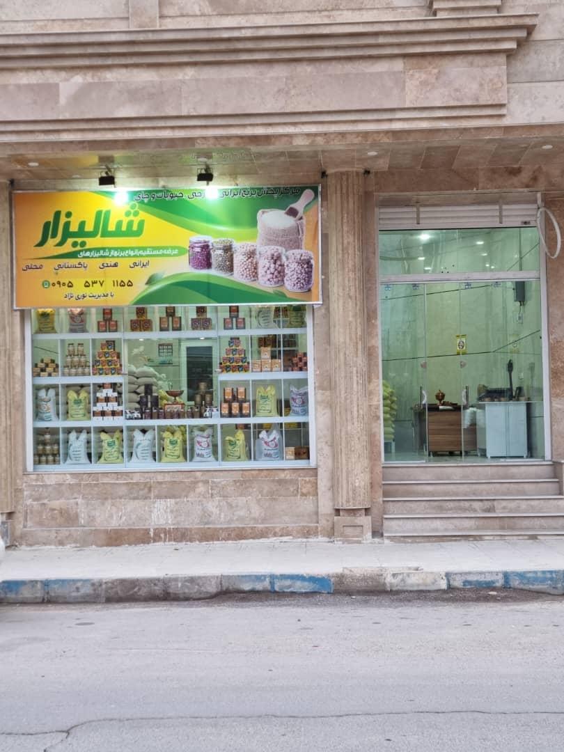 عکس فروشگاه شالیزار