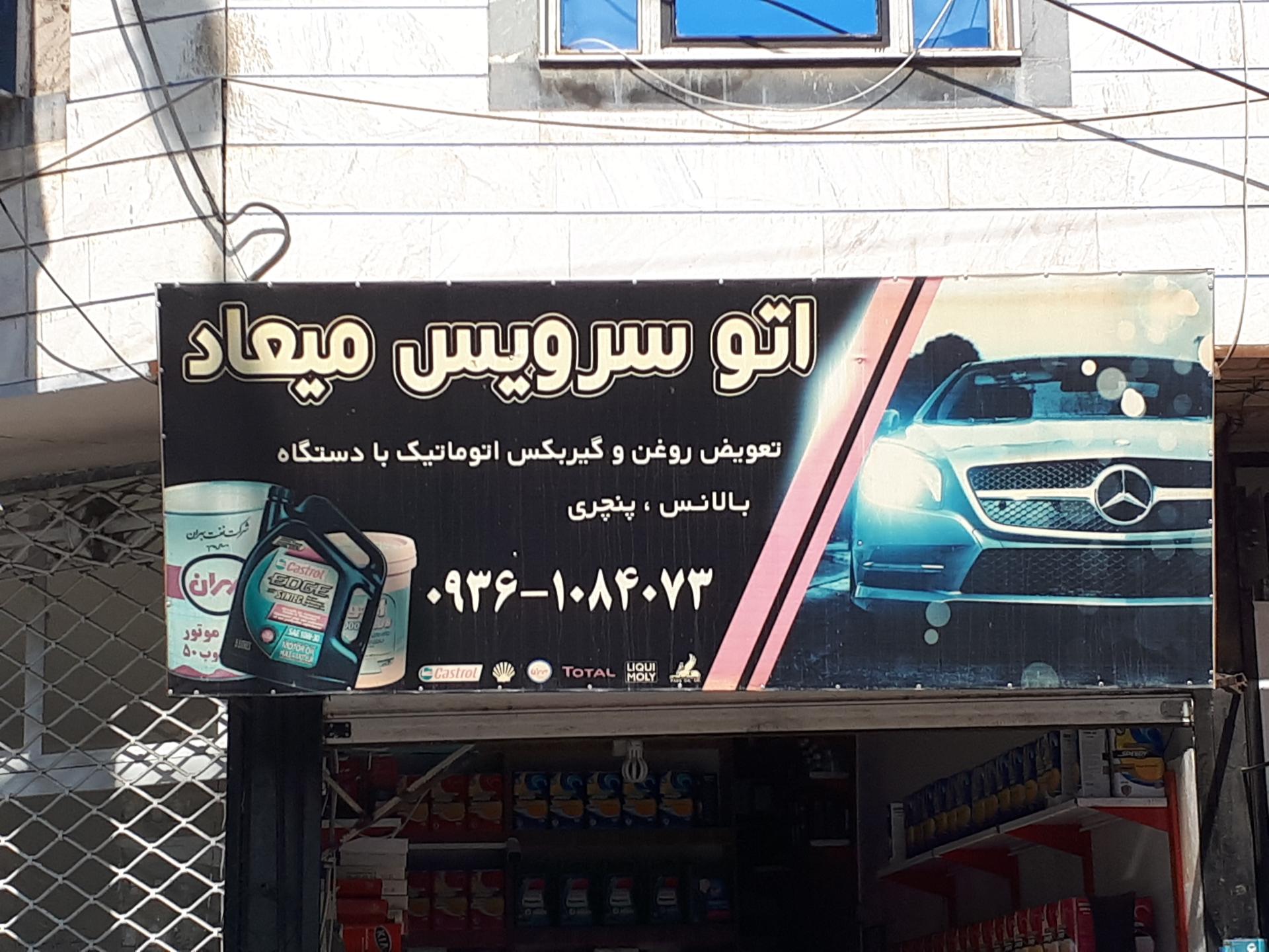 عکس تعویض روغنی میعاد