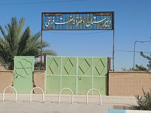 عکس دبیرستان دخترانه عفت