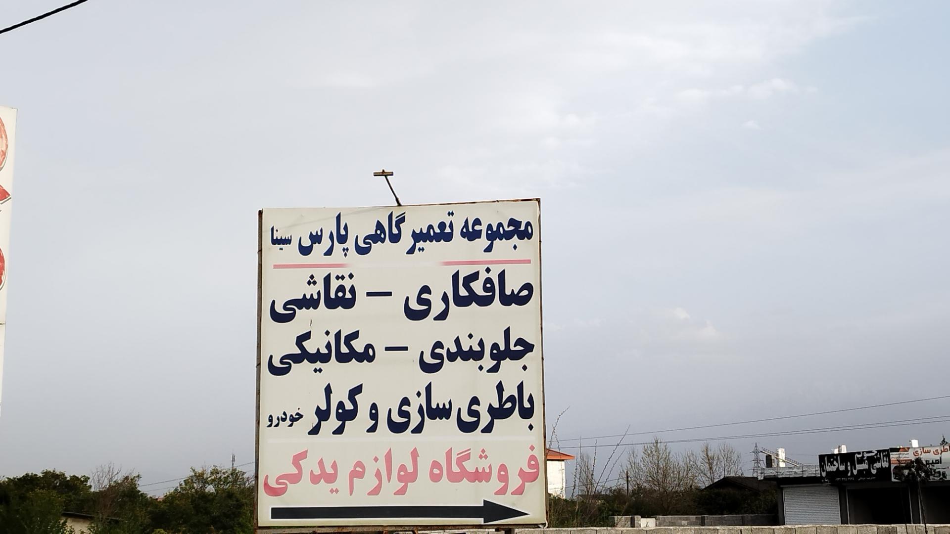 عکس مجتمع تعمیر گاهی پارس سینا