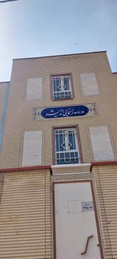 عکس دبیرستان دوره دوم اندیشه