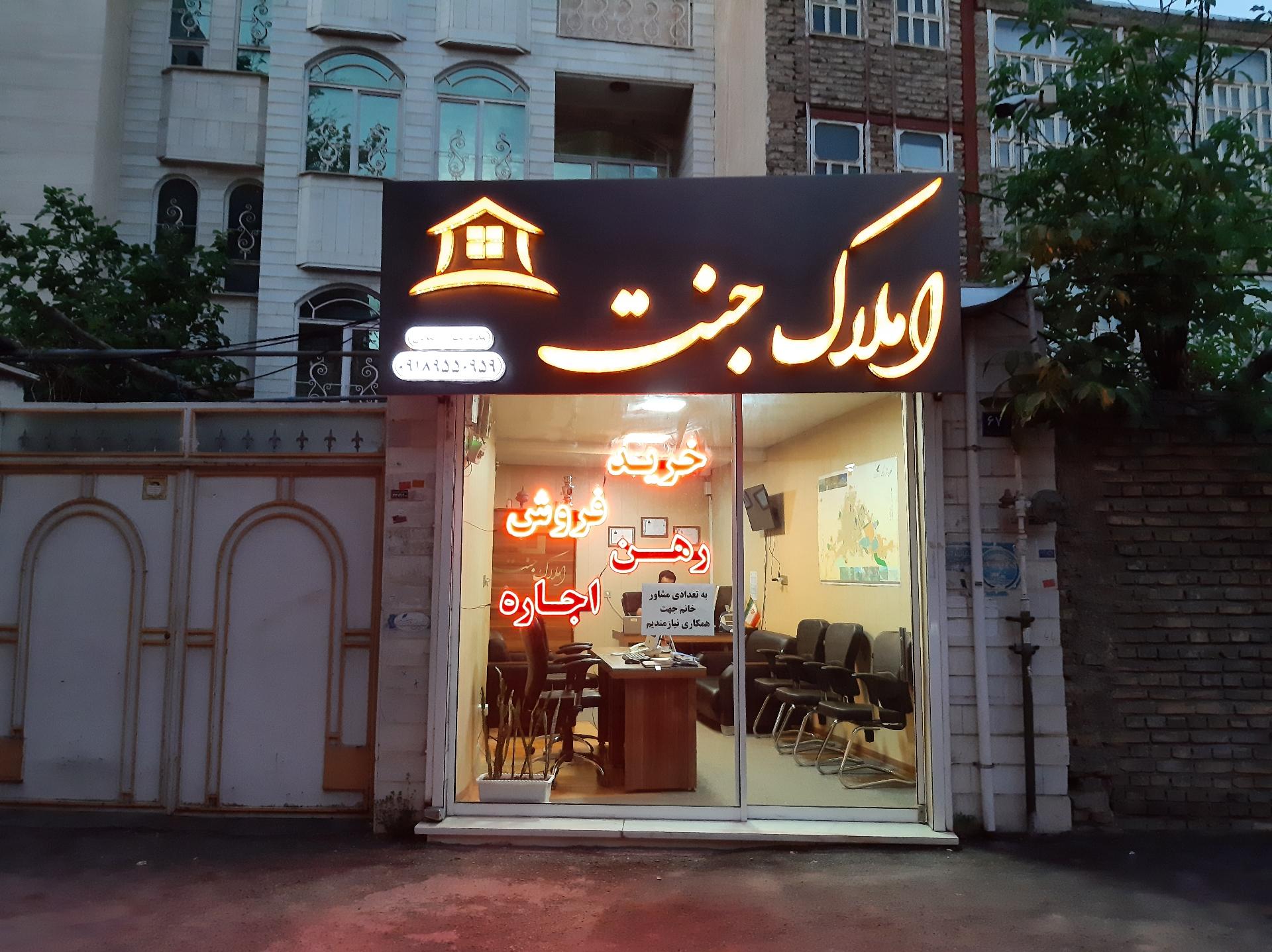 عکس مشاور املاک جنت