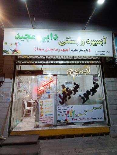 عکس آبمیوه و بستنی دایی مجید