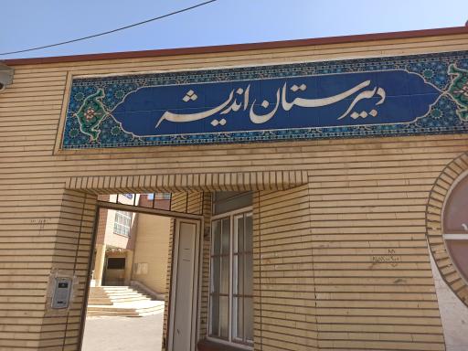 دبیرستان دوره دوم اندیشه