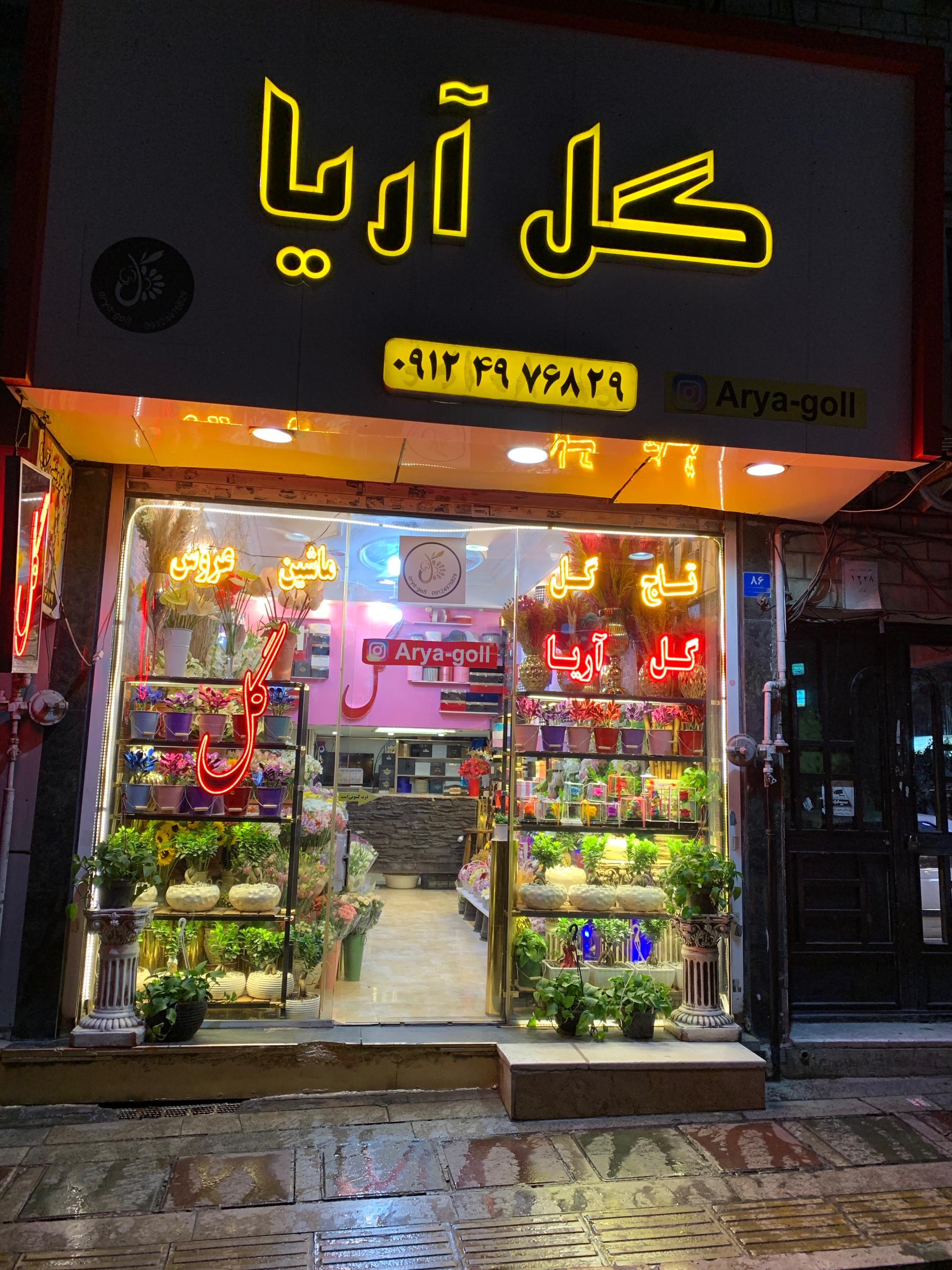 عکس گل فروشی آریا