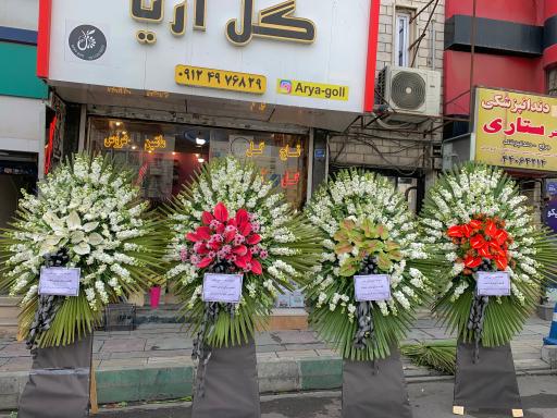 عکس گل فروشی آریا