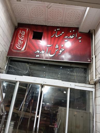 عکس اغذیه ممتاز