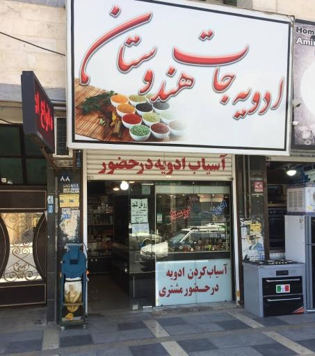 عکس ادویه جات هندوستان