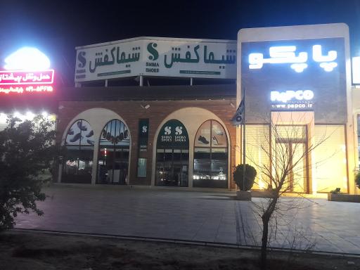 عکس شیما کفش شعبه شریف آباد