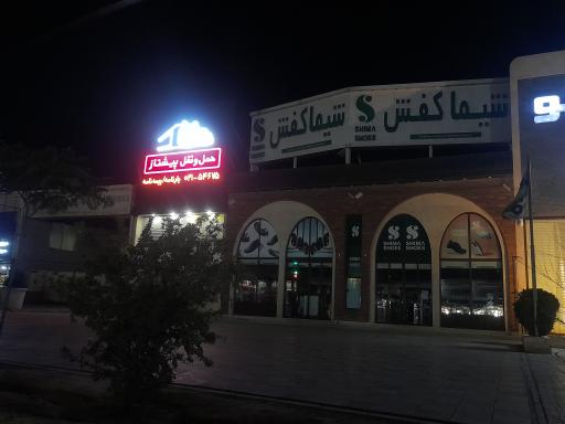 عکس شیما کفش شعبه شریف آباد