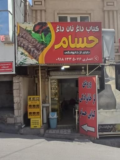 عکس کبابی حسام