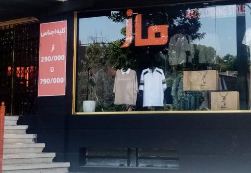 پوشاک ماز