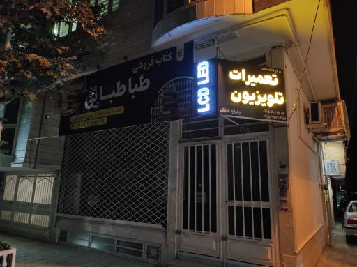 عکس نمایندگی و مرکز تخصصی تعمیرات تلویزیون