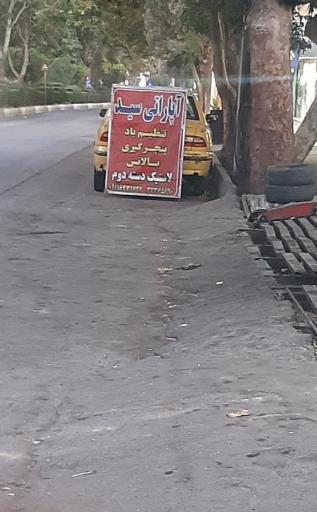 عکس آپاراتی سید