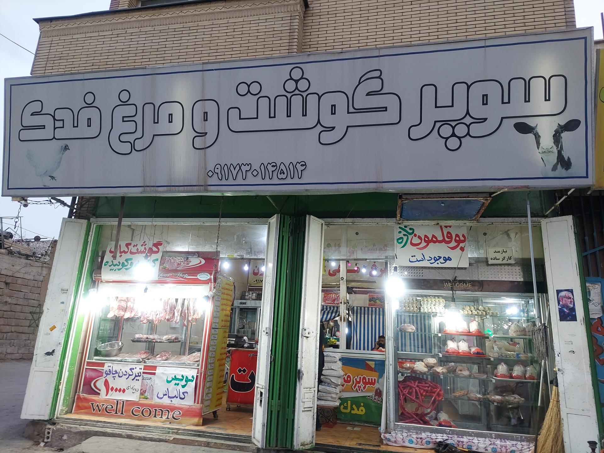 عکس سوپر گوشت و مرغ فدک