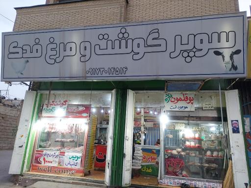 عکس سوپر گوشت و مرغ فدک