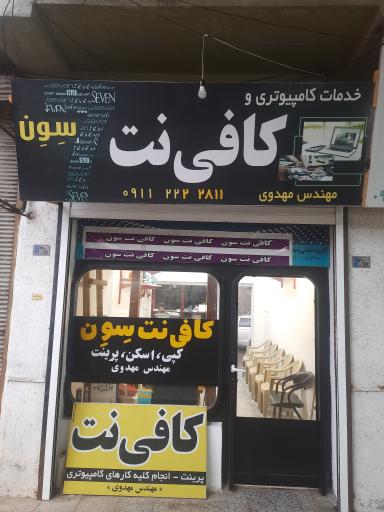 عکس کافی نت سون ۷