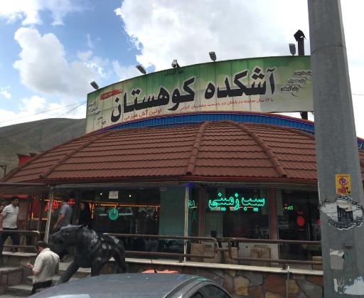 عکس آشکده کوهستان