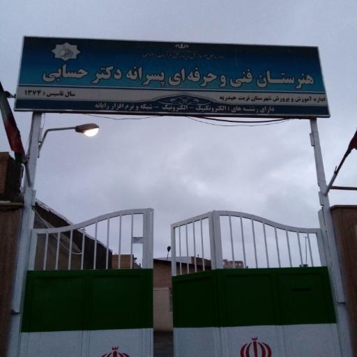 هنرستان فنی دکتر حسابی