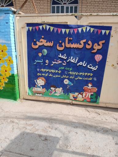 عکس کودکستان غیر دولتی سخن