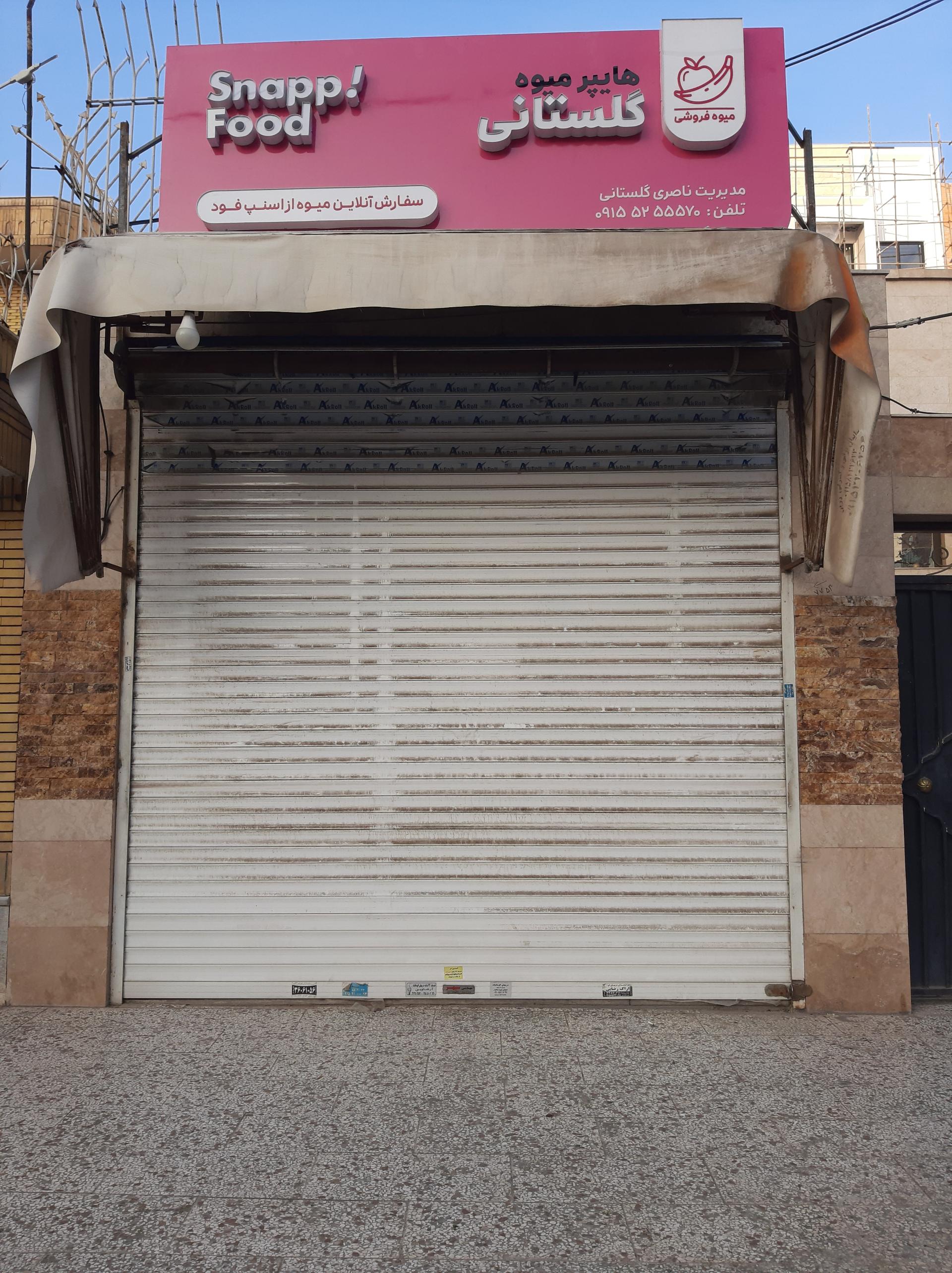 عکس هایپر میوه گلستانی